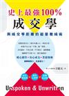 史上最強100%成交學︰與成交零距離的超業養成術