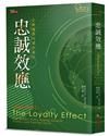 忠誠效應：企業獲得利潤的基石
