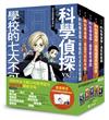 「科學偵探謎野真實」系列（全套五冊）