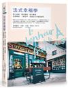 法式幸福學：個人品味‧感官愉悅‧地方靈魂‧思想辯證‧工藝美學，造就法式幸福的祕密