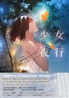少女夜行