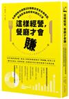 這樣經營，餐廳才會賺：名顧問教你避開25個開店常見失敗原因，創造能長遠經營的獲利之道