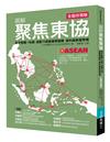 圖解聚焦東協 全面改寫版：解析整體+各國．涵蓋70個最重要議題．資料最新最齊備