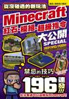 從沒碰過的Minecraft新玩法：紅石、模組、超級指令196種大公開!