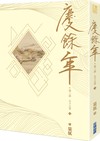 慶餘年 第三部（六）