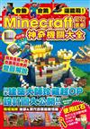 會動、會跳、還能飛！Minecraft紅石建築神奇機關大全