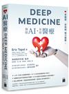 AI 醫療 DEEP MEDICINE