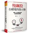 慢飆股台積電的啟示錄︰發現一流企業的長相和深度投資價值