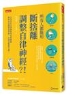 所有人都能用斷捨離調整自律神經？！：日本首位自律神經專科整體師教你以意識養成習慣、以減法擺脫失調！