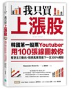 我只買上漲股：韓國第一股票Youtuber用100張線圖教你看穿主力動向，搭順風車買進下一支300%飆股