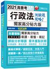 2021行政法--獨家高分秘方版測驗題攻略：獨家高分秘方，易讀、易懂、易記［十六版］［高普考／地方特考／各類特考］