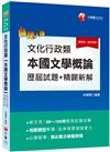 2021文化行政類[本國文學概論]歷屆試題精闢新解：破天荒！98～109年歷屆試題全解〔高普考／地方特考三等、四等〕