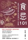 食忌101：必懂的日常飲食密碼，補品跟毒藥只有一口的距離