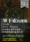 畢卡索的繆斯：從現實主義到立體派，與情愛糾纏的藝術生命