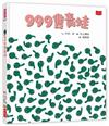 999隻青蛙（新版）
