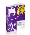 現行考銓制度（含公務員法）暨各國人事制度三合一申論題庫研習攻略（高普考、三四特等、升官等考試適用）