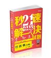 21DAYS秒速解決行政學（大意）（初等、五等、各類相關考試適用）