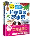 給孩子的第一本科學啟蒙故事集：25個日常範例，帶領孩子深度思考！