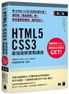 HTML5‧CSS3 最強圖解實戰講座 【第二版】