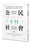 公民社會：辯護之餘，反思政治、哲學與文化