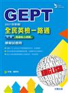 全民英檢一路通：2021年新制初級閱讀能力測驗模擬試題冊（試題本+解析本）