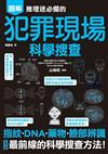 推理迷必備的犯罪現場科學搜查