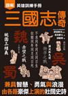 英雄訓練手冊 三國志傳奇