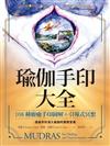 瑜伽手印大全：108種療癒手印圖解＋引導式冥想
