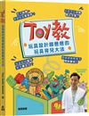 Toy教―玩具設計師爸爸的玩具育兒大法