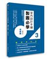 室內設計手繪製圖必學3透視圖（暢銷修訂版）：從基礎到快速繪製的詳細步驟拆解，徹底學會透視技法