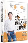 工作與生活的技術