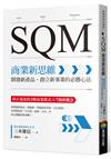 SQM商業新思維：開發新產品、創立新事業的必勝心法