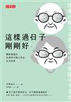 這樣過日子剛剛好：醫師建議的長壽時代隨心所欲生活指南