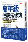 高年級逆齡先修班：逆轉生理時鐘，越活越年輕！老年學權威醫生的飲食╳運動╳心理全方位回春計畫 曾琳之