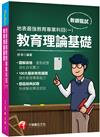 2021最新教育議題！地表最強教育專業科目（一）：教育理論基礎：（高中、國中、小、幼兒園教師甄試專用）