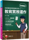 2021最新教育議題！地表最強教育專業科目（二）：教育實務運作：（高中、國中、小、幼兒園教師甄試專用）
