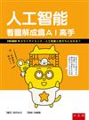 人工智能：看圖解成為ＡＩ高手