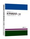 民事訴訟法（下冊）（7版）