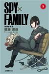 SPY×FAMILY 間諜家家酒（5）（首刷限定版）