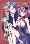 中二男的惡魔契約（全）（首刷附錄版）