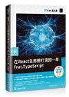 在React生態圈打滾的一年feat.TypeScript（iT邦幫忙鐵人賽系列書）