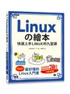 Linuxの繪本｜快速上手LINUX的九堂課