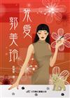 我愛郭美玲