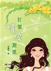 訂個嚐愛期限