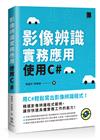 影像辨識實務應用-使用C#