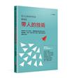 百大企業御用教練陳煥庭帶人的技術：這樣帶不只打中年輕人，還讓部屬自動自發追求目標！透過傾聽、引導、同理心與NLP技術，讓你成為傑出的教練式主管！