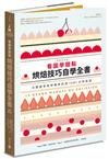 看圖學甜點：烘焙技巧自學全書（暢銷普及版）