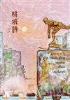 桃城詩