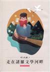 走在諸羅文學河畔