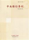 中央銀行季刊42卷3期(109.09)
